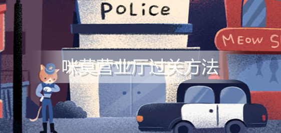 咪莫营业厅怎么过