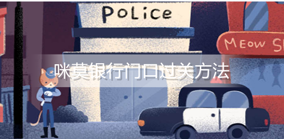咪莫银行门口怎么过关