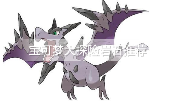 宝可梦大探险岩石系练什么