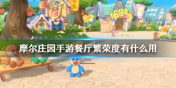 摩尔庄园手游餐厅繁荣度有什么用