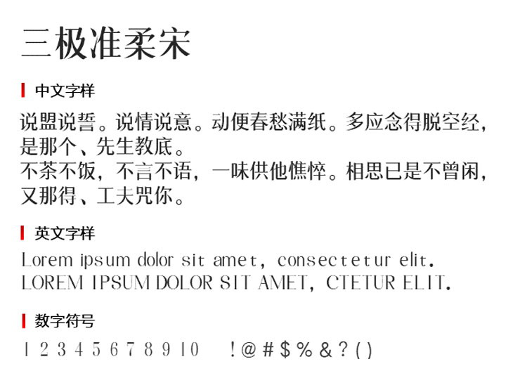 三极准柔宋字体1