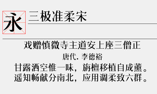 三极准柔宋字体2