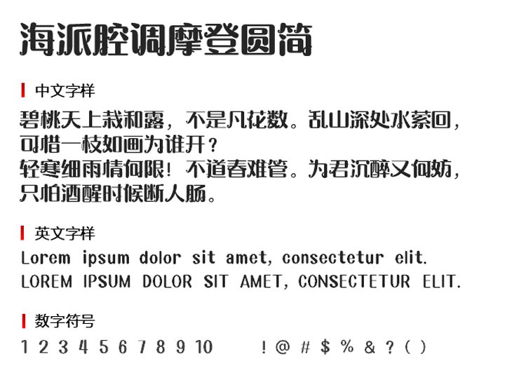 海派腔调摩登圆简字体1