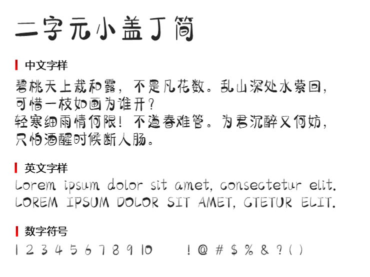 二字元小盖丁简字体1