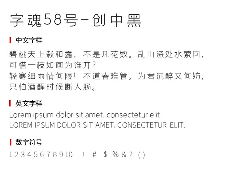 字魂58号创中黑字体1