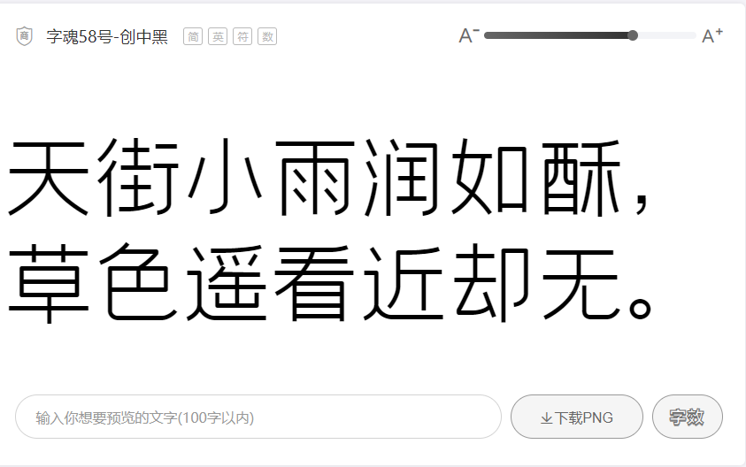 字魂58号创中黑字体2