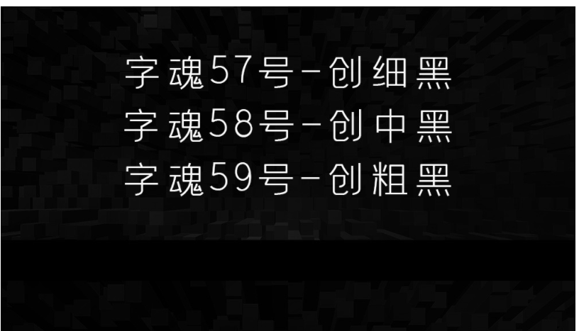 字魂58号创中黑字体3