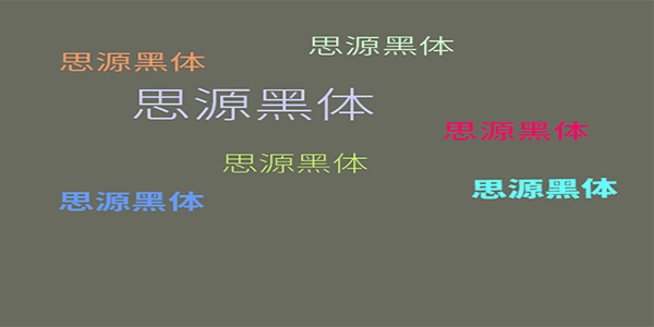 思源黑体免费版2