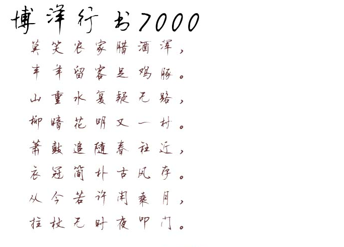 博洋行书7000字体3