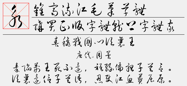 钟齐流江草体2