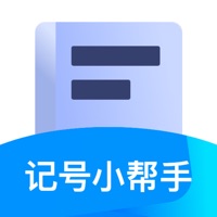记号小帮手-全部账号一键掌握