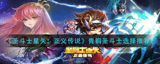 圣斗士星矢正义传说青铜圣斗士怎么选择