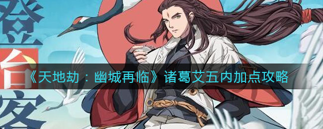 天地劫幽城再临诸葛艾五内怎么加点
