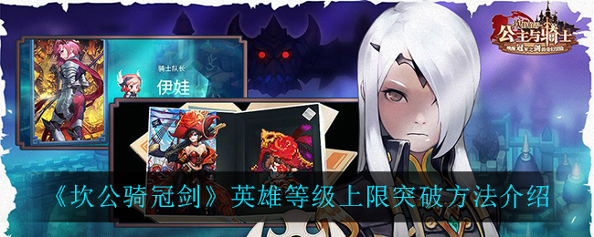 坎公骑冠剑英雄等级上限怎么突破