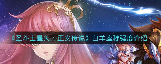 圣斗士星矢正义传说白羊座穆强度怎么样