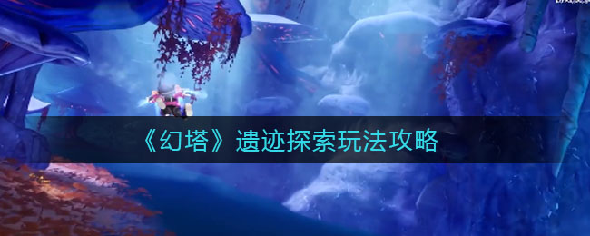 幻塔遗迹探索怎么玩法