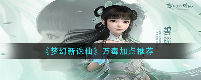 梦幻新诛仙万毒怎么加点