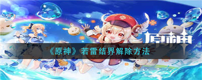 原神若雷结界怎么解除