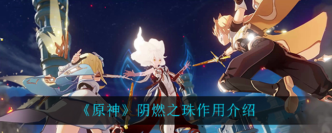 原神阴燃之珠有什么作用