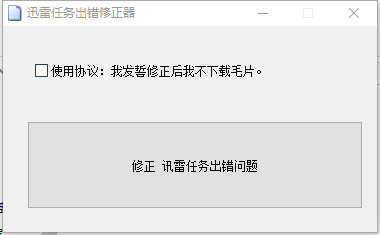 深蓝迅雷任务出错修正器1