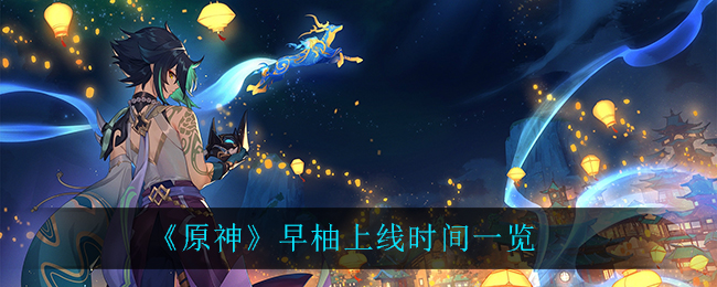 原神早柚上线时间是多少