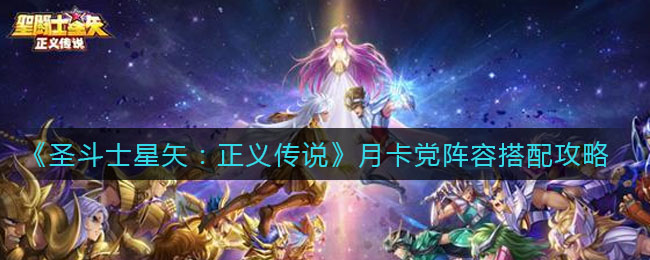 圣斗士星矢正义传说月卡党阵容怎么搭配
