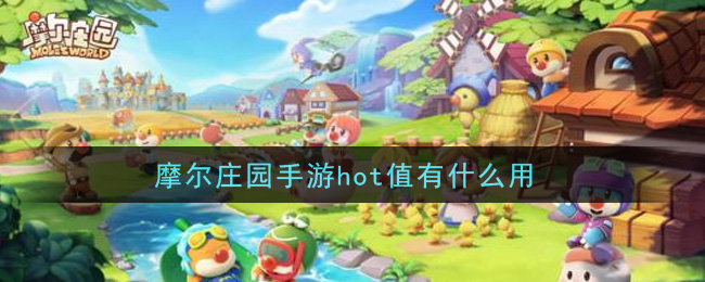摩尔庄园手游hot值有什么用