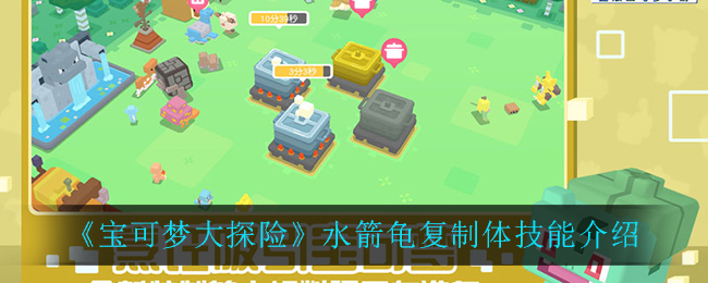 宝可梦大探险水箭龟复制体技能怎么样