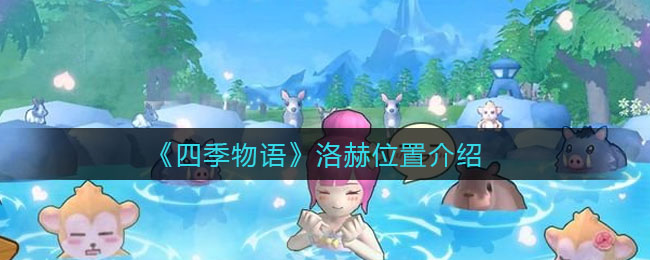 四季物语洛赫位置在哪