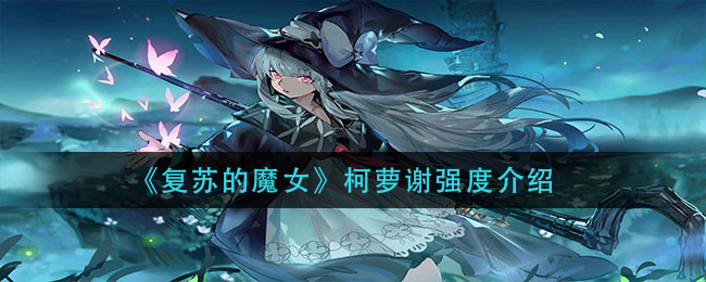 复苏的魔女柯萝谢强度怎么样