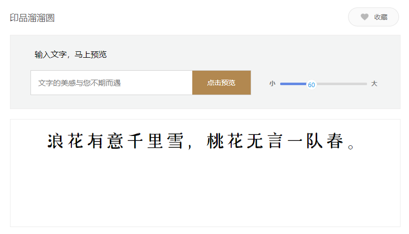 印品溜溜圆字体2