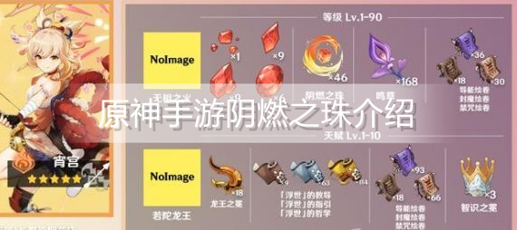 原神手游阴燃之珠是什么