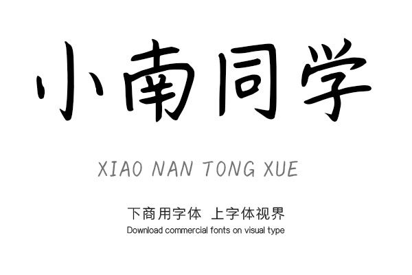 字体视界小南同学字体2