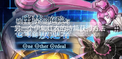 另一个伊甸红衣的诗篇怎么获得