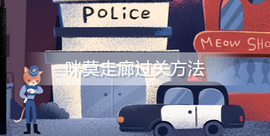 咪莫走廊怎么过