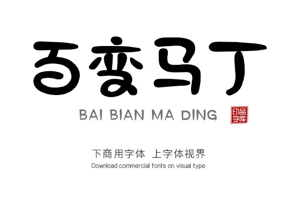 百变马丁字体1