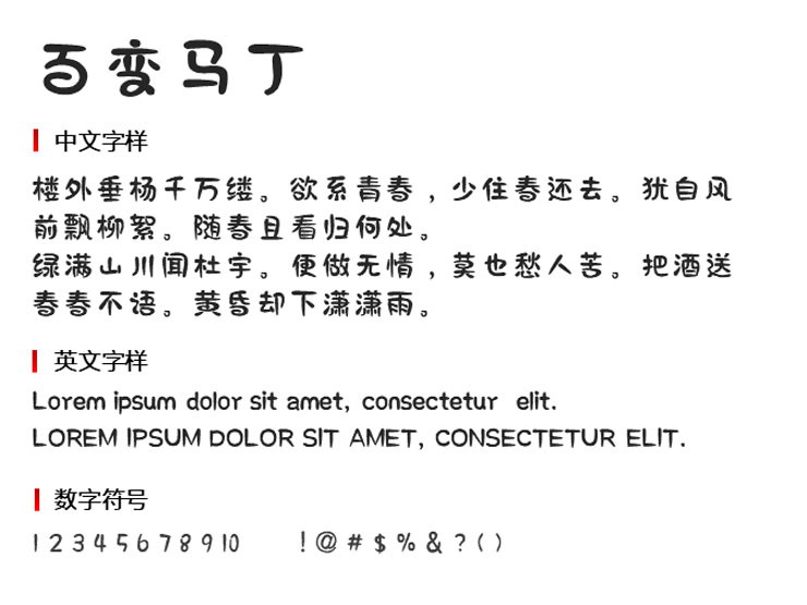 百变马丁字体2