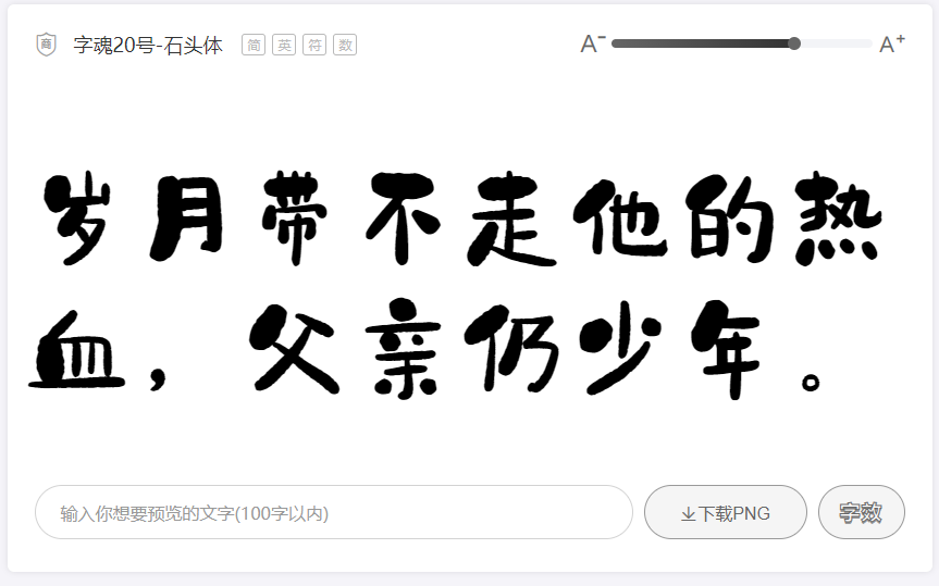 字魂20号石头体1