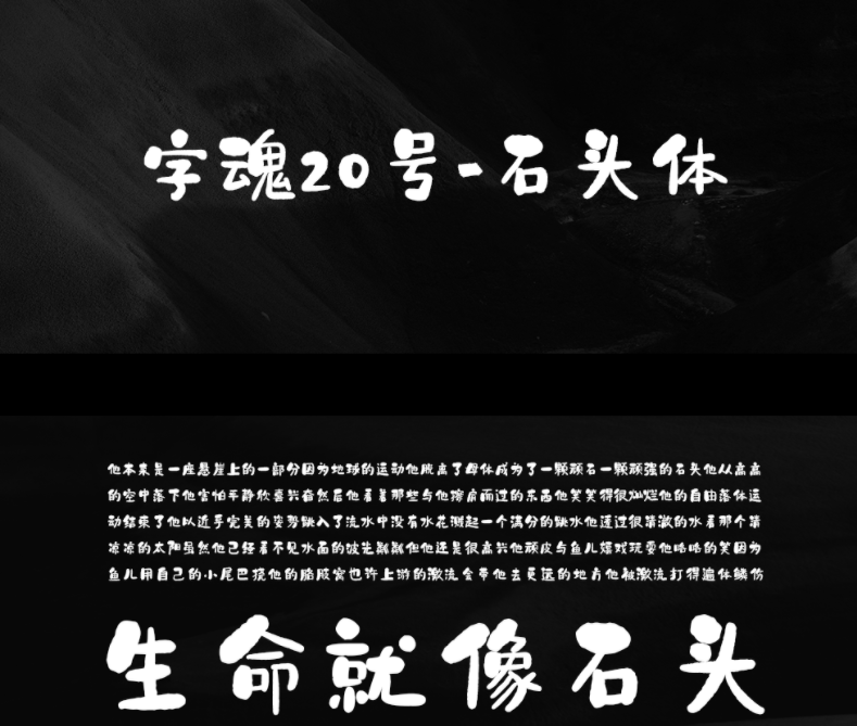 字魂20号石头体2