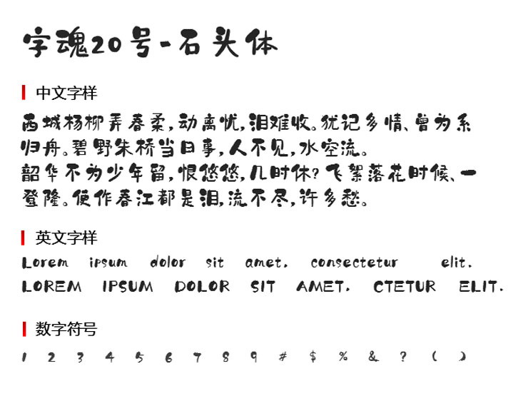 字魂20号石头体3