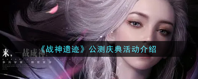 战神遗迹公测庆典活动怎么玩