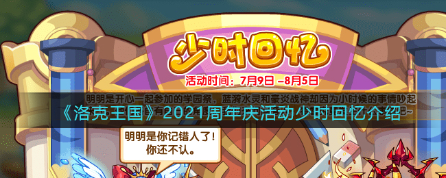 洛克王国2021周年庆活动少时回忆怎么玩