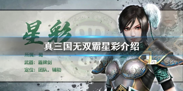 真三国无双霸星彩武将怎么样