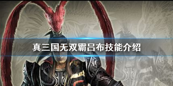 真三国无双霸吕布怎么样