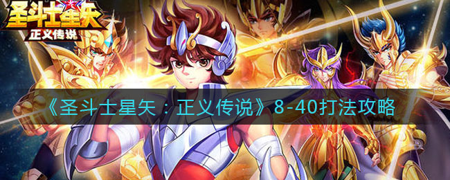 圣斗士星矢正义传说8-40怎么打