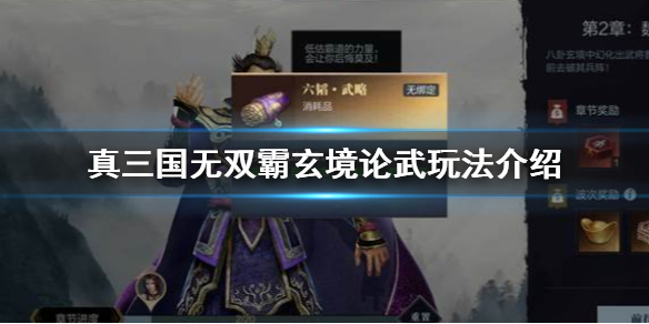 真三国无双霸玄境论武怎么玩