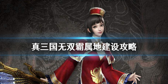 真三国无双霸属地怎么建设