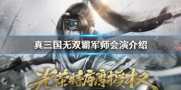 真三国无双霸军师会演怎么玩