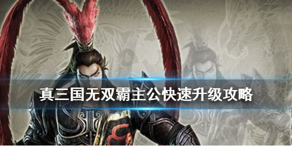 真三国无双霸主公怎么快速升级