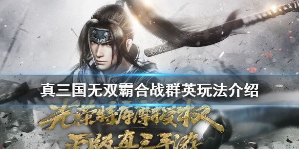 真三国无双霸合战群英怎么玩